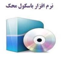 نرم افزار اتصال باسکول به کامپیوتر