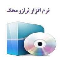 نرم افزار اتصال ترازو به کامپیوتر