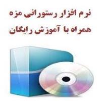 نرم افزار رستورانی